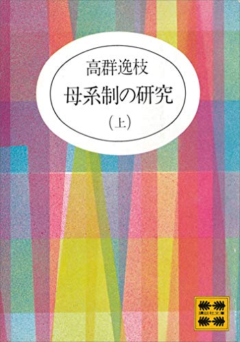 Amazon.co.jp: 高群 逸枝: 本、バイオグラフィー、最新アップデート
