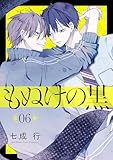 もぬけの黒［ばら売り］第6話［DRUNK!］ もぬけの黒［ばら売り］［DRUNK!］ (花丸コミックス)