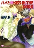 パパとKISS IN THE DARK (花丸文庫)