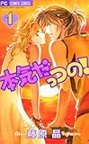 本気だっつの！（１） (フラワーコミックス)