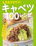 レタスクラブのキャベツ100レシピ [雑誌] レタスクラブの安うま食材100レシピ (レタスクラブMOOK)