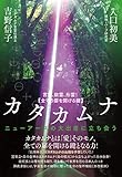 【全ての扉を開ける鍵】カタカムナ
