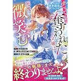すべてを奪われた令嬢は死後に微笑む～力も婚約者も差し上げますので、私は自由な人生を歩みます～【電子限定SS付き】 (ベリーズファンタジー)