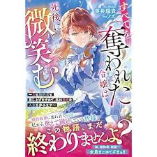 すべてを奪われた令嬢は死後に微笑む～力も婚約者も差し上げますので、私は自由な人生を歩みます～【電子限定SS付き】 (ベリーズファンタジー)