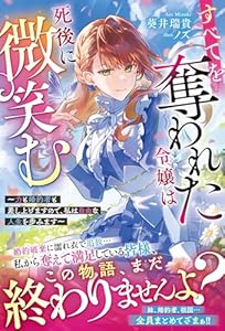 すべてを奪われた令嬢は死後に微笑む～力も婚約者も差し上げますので、私は自由な人生を歩みます～【電子限定SS付き】 (ベリーズファンタジー)