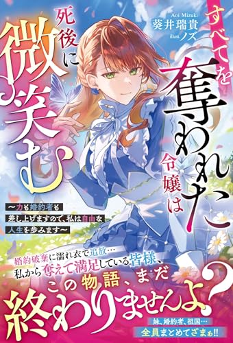 すべてを奪われた令嬢は死後に微笑む~力も婚約者も差し上げますので、私は自由な人生を歩みます~【電子限定SS付き】 (ベリーズファンタジー)
