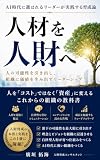 人財マネジメント