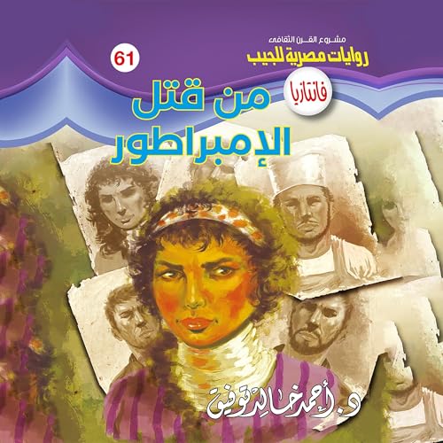 Page de couverture de من قتل الإمبراطور
