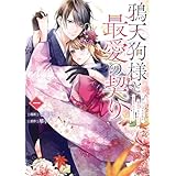 鴉天狗様と最愛の契り～落ちこぼれの私が、最強のあやかしに執着されるまで～ 一 (ＦＬＯＳ　ＣＯＭＩＣ)