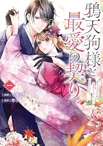 鴉天狗様と最愛の契り～落ちこぼれの私が、最強のあやかしに執着されるまで～ 一 (ＦＬＯＳ　ＣＯＭＩＣ)