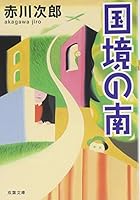 国境の南 4575510270 Book Cover