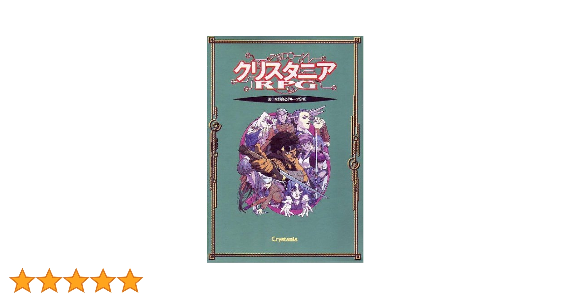 Amazon.co.jp: クリスタニアRPG (Dセレクション) : 水野良: 本