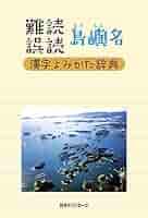 日外難読語・固有名大辞典 khxv5rg 日外難読語・固有名大辞典 khxv5rg 日外難読語・固有名大