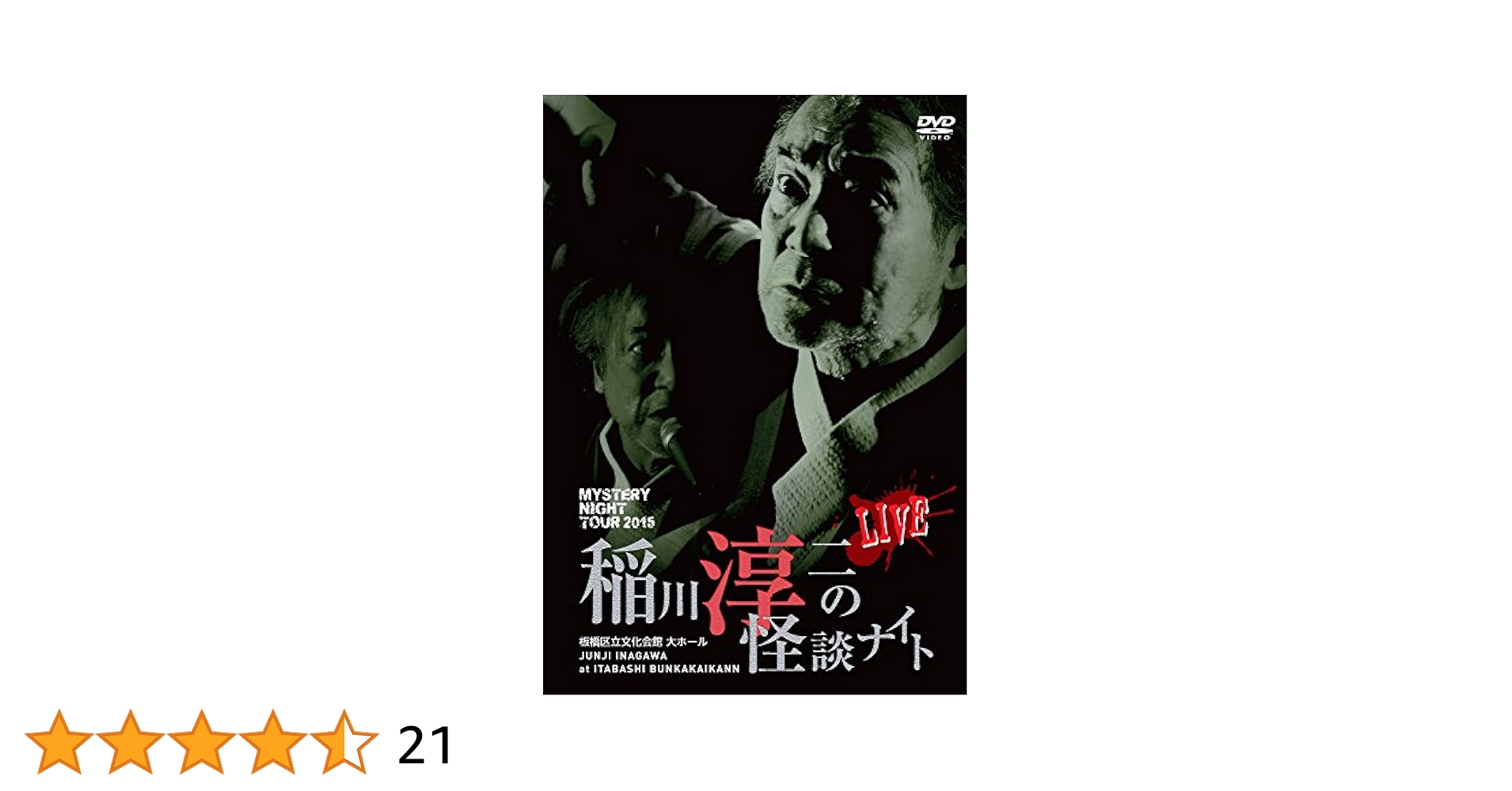 MYSTERY NIGHT TOUR 2009 稲川淳二の怪談ナイト ライブ盤 [DVD] Amazon.co.jp: MYSTERY NIGHT TOUR 2015 稲川淳二の怪談ナイト