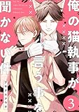 俺の猫執事が言う事を聞かない件【第3話】 【単話】俺の猫執事が言う事を聞かない件 (フルールコミックス)