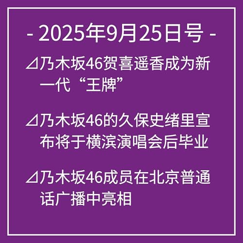 9月25日号⊿乃木坂46贺喜遥香成为新一代“王牌”⊿乃木坂46的久保史绪里宣布将于横滨演唱会后毕业⊿乃木坂46成员在北京普通话广播中亮相⊿乃木坂46一之濑美空首次登上少年漫画封面⊿乃木坂46久保史绪里亮相北京,展现迷人肌肤… Podcast Por arte de portada