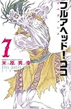 フルアヘッド！ココ ゼルヴァンス　7 (少年チャンピオン・コミックス)