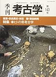 季刊 考古学 特集 ヒトの骨考古学 (第143号)