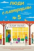Lyudi s platformy ? 5 5389215176 Book Cover