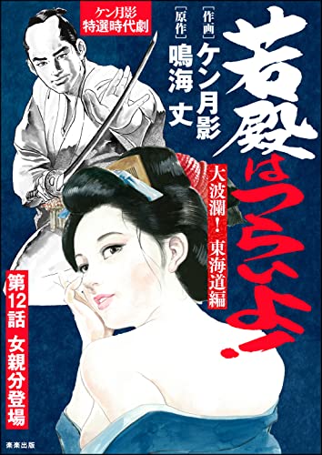 若殿はつらいよ!(分冊版) 【第12話】 大波瀾! 東海道編 (RK COMICS)