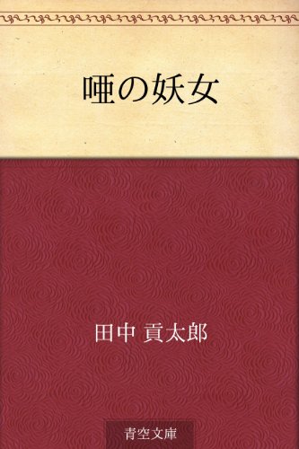 唖の妖女
