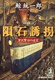 隕石誘拐～宮沢賢治の迷宮～ (光文社文庫)
