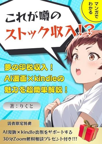 これが噂のストック収入！？マンガでわかる！夢の印税収入！AI漫画×kindle出版の魅力を超簡単解説！: 副業初心者におすすめ！主婦や会社員こそやるべき副業！ (AI Manga Library)