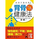 自分で治せる　背骨スッキリ健康法 (中経の文庫)