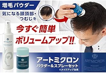 アートネイチャー アートミクロン パウダー & スプレー セット 増え見せ 増えみせ ナチュラルブラック 増毛パウダー 白髪隠し 男性用