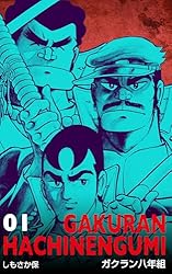 ガクラン八年組11 (マンガの金字塔) | しもさか 保 | マンガ | Kindle