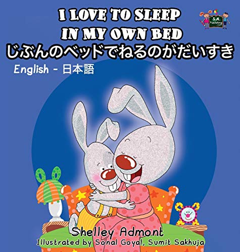 I Love to Sleep in My Own Bed: English Japanese Bilingual Edition (Japanese Edition)