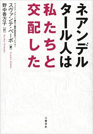 ネアンデルタール人は私たちと交配した Kindle版 ネタバレありの感想 レビュー 読書メーター