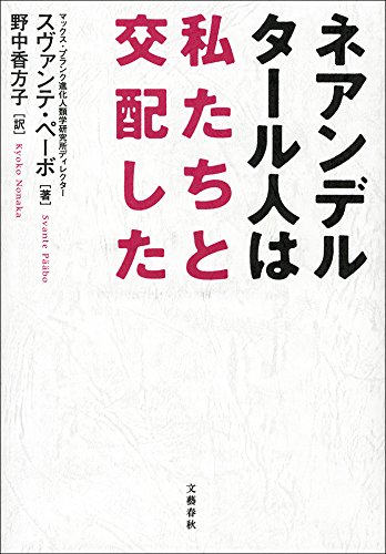 ネアンデルタール人は私たちと交配した (文春e-book)