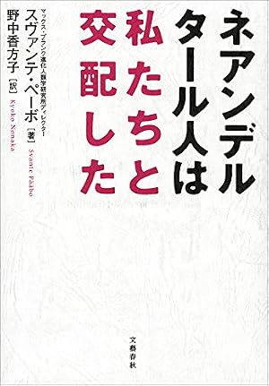 ブックカバー ネアンデルタール人は私たちと交配した (文春e-book)