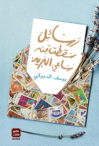 رسائل سقطت من ساعي البريد