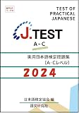 J.TEST 実用日本語検定 問題集 [A-Cレベル] 2024年