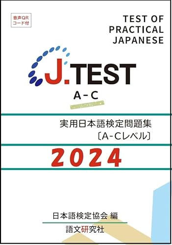 J.TEST 実用日本語検定 問題集 [A-Cレベル] 2024年