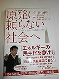 原発に頼らない社会へ こうすれば電力問題も温暖化も解決できる