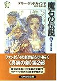 魔石の伝説 6 (ハヤカワ文庫FT 真実の剣)