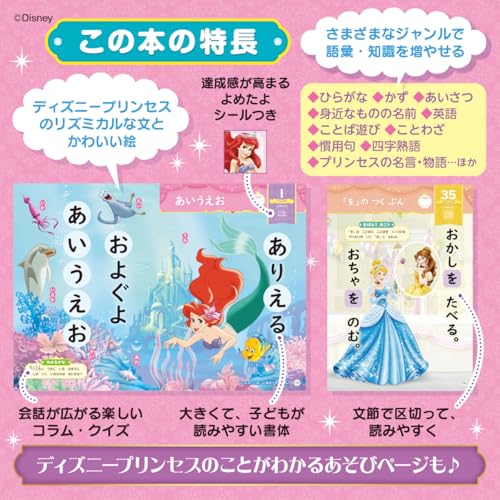 ディズニープリンセス はじめてのおんどく