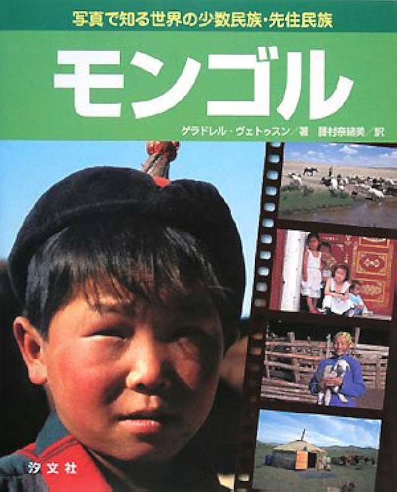 モンゴル　写真集　洋書　英語　文化　風景　トラベル　Mongolia 自然　歴史 モンゴル 写真集 洋書 英語 文化 風景 トラベル Mongolia 自然