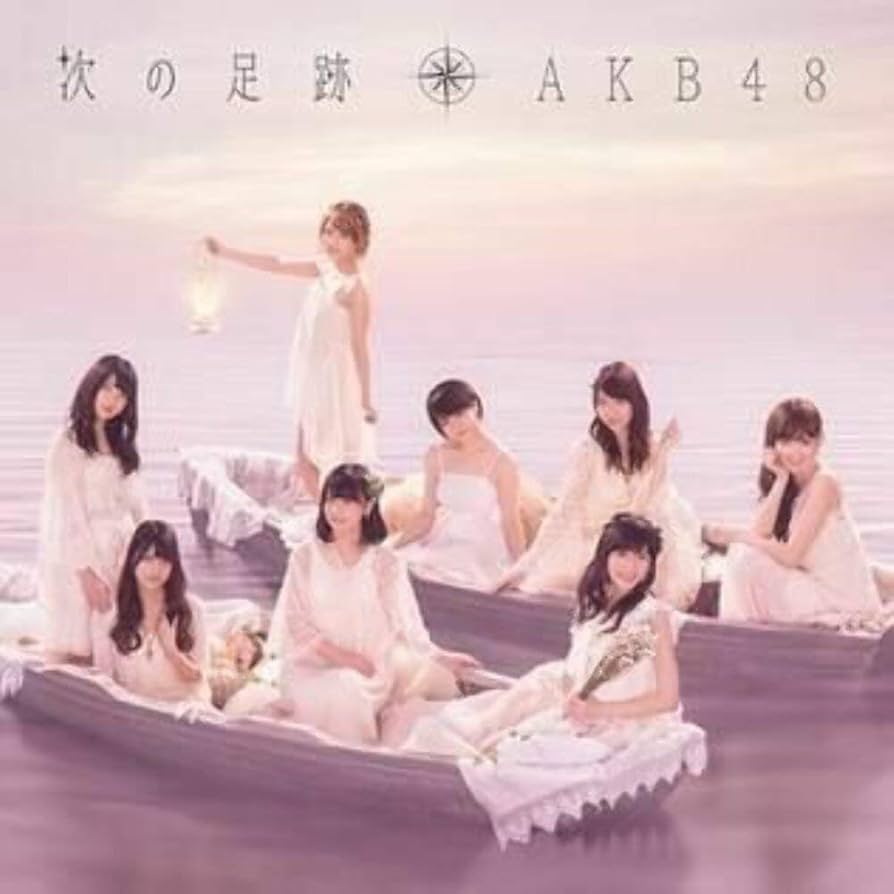 AKB48 次の足跡 劇場盤 Amazon.co.jp: 次の足跡 劇場盤(特典なし): ミュージック