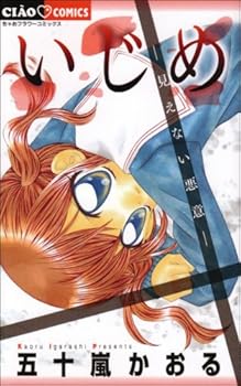 いじめ 見えない悪意 - Book #3 of the いじめ [Ijime]
