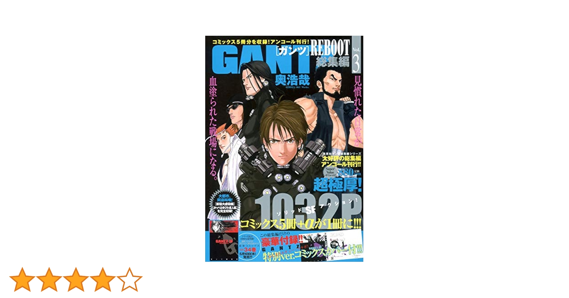 GANTZ REBOOT 総集編 vol.3 (集英社マンガ総集編シリーズ) | 奥
