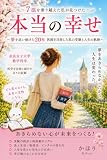 夢を追い続けた20年: 医師を目指し続けた私が見つけた、本当の幸せ