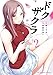 ドクザクラ（２） (マンガワンコミックス)