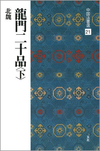 中国 拓本　龍門二十品　二十紙揃い 全装本裏打 拓本保証 書法 書道 龍門 中国 拓本 龍門二十品 二十紙揃い 全装本裏打 拓本保証