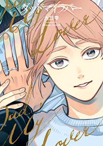 『ダッドマイラバー』