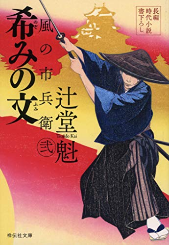 楽天 無料電子書籍 希みの文 風の市兵衛 弐 (祥伝社文庫) バイ