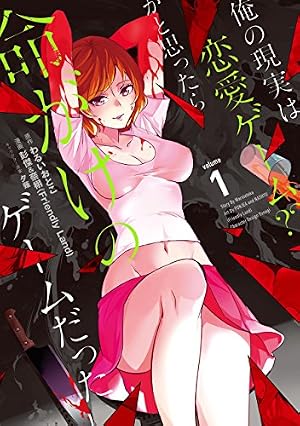 Amazon.co.jp: 俺の現実は恋愛ゲーム?? ~かと思ったら命がけのゲーム